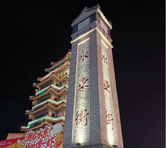 水东街